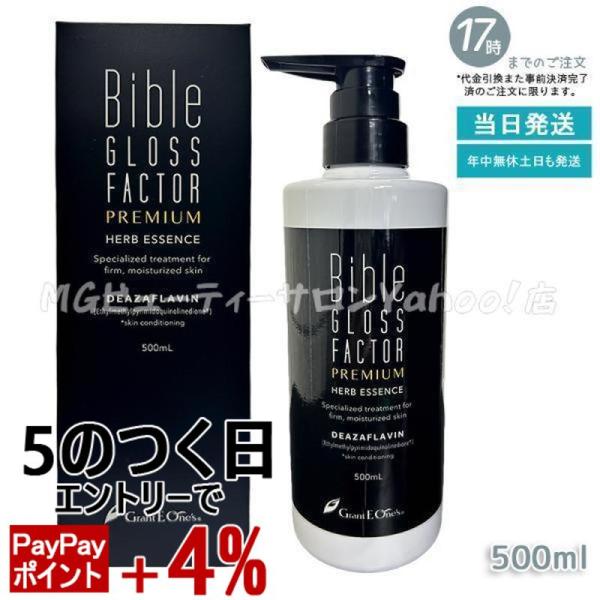 ハーブエッセンス 500ml 美容液 バイブルグロスファクター ハリ