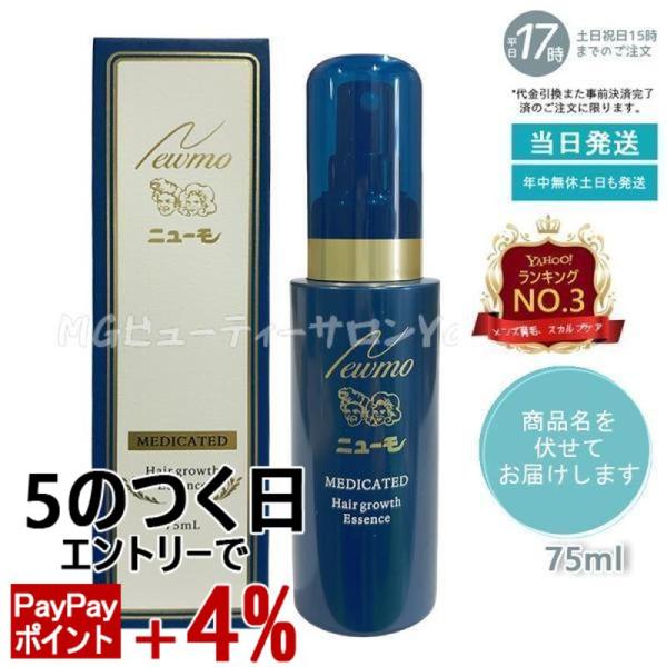 ニューモ 75ml 育毛剤 男女兼用 スカルプケア 発毛剤 医薬部外品 newmo