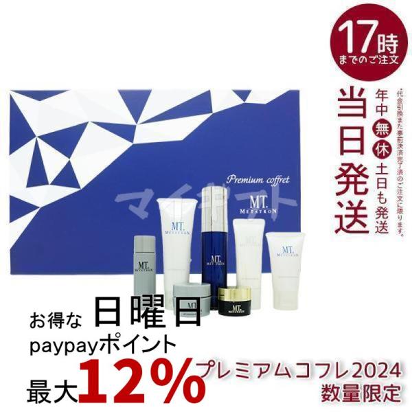 MTメタトロン MT プレミアムコフレ 2024 7種入り 手提げギフト紙袋付