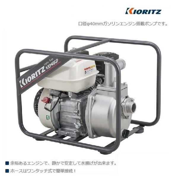 ヤマビコ 共立 エンジンポンプ KEP40GP 灌水ポンプ/ポンプ/ガソリン