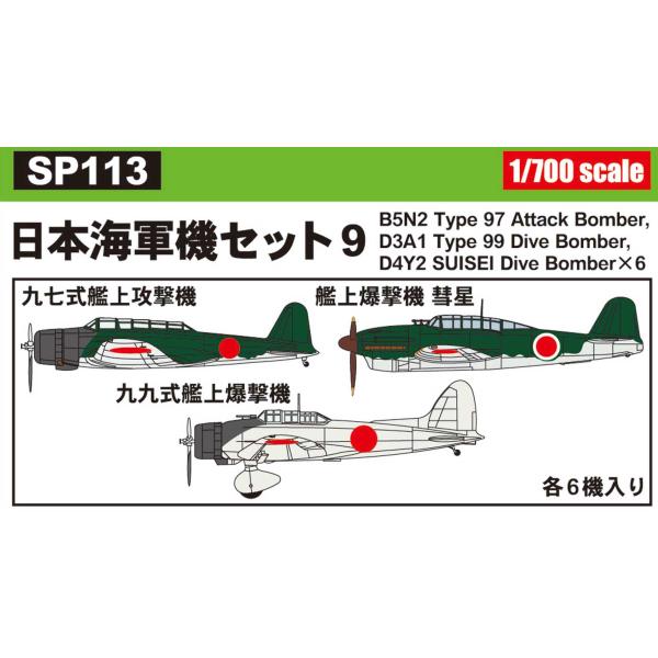 ピットロード（PIT-ROAD） SP113 1/700日本海軍機セット 9 : 模型