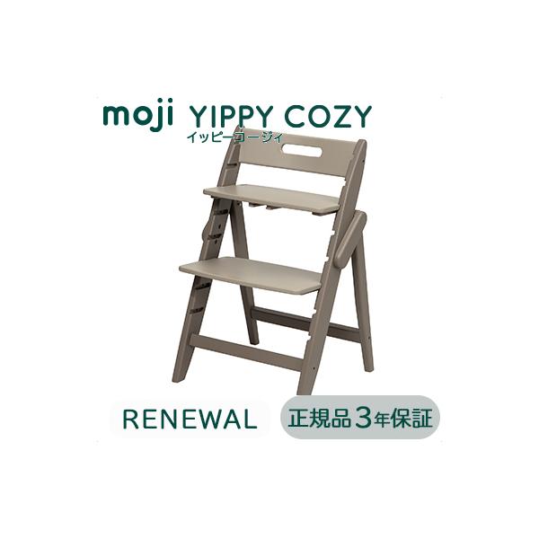 ベビーチェア moji ハイチェア モジ イッピー コージィ YIPPY COZY