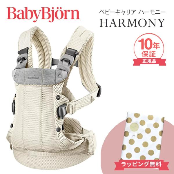 BABYBJORN（ベビービョルン） 抱っこ紐 ハーモニー クリーム メッシュ