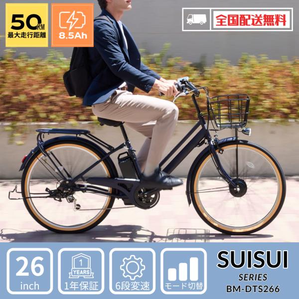 SUISUI 新生活応援5％OFF！電動アシスト自転車 26インチ完成車 通勤