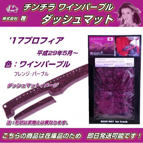 ダッシュマット 金華山 チンチラ ワインパープル '17プロフィア