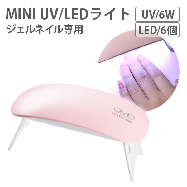 OMD ネイルライト 6W ネイル ライト uvライト ledライト ジェルネイル
