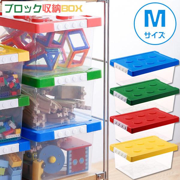 ブロック収納ボックスM / 収納 ケース おもちゃ箱 おもちゃ収納 子供用