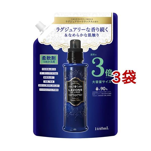 ラボン 柔軟剤 ラグジュアリーリラックスの香り 詰め替え 大容量3倍