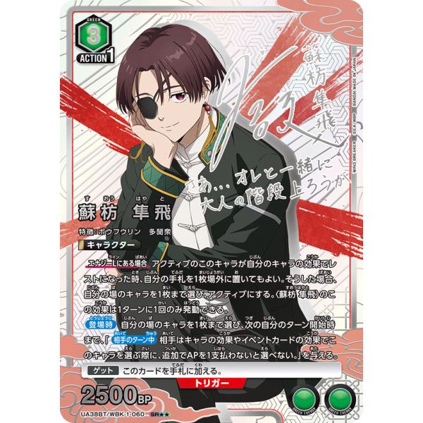 蘇芳 隼飛(パラレル)〔SR〕【緑】(UA38BT/WBK-1-060) 〈WIND BREAKER