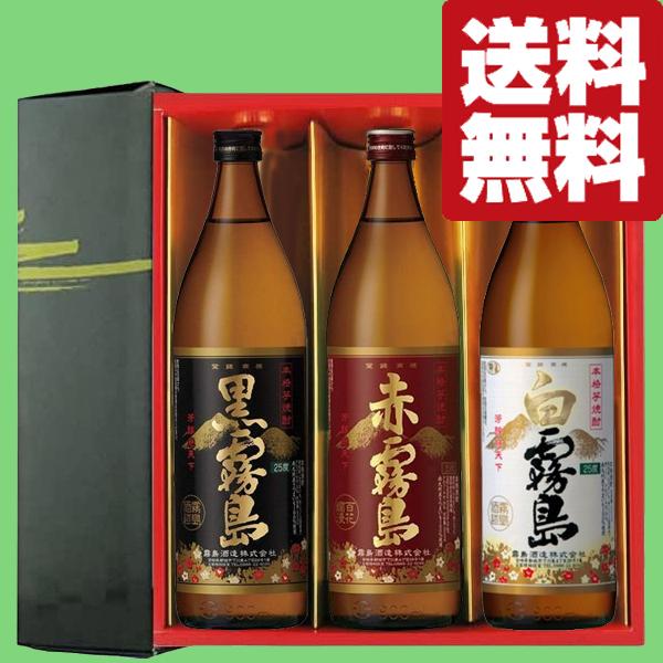 霧島 【送料無料・焼酎 ギフトセット】赤霧島・黒霧島・白霧島全て入っ