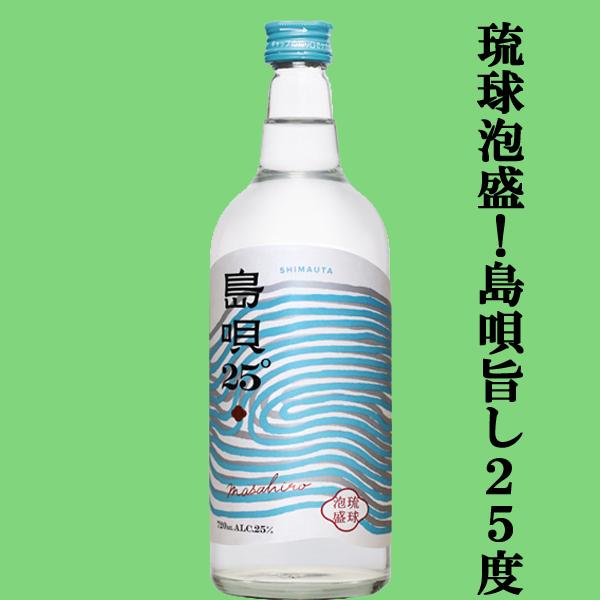 親しみやすいスッキリ軽快な味わい！】 まさひろ 島唄(しまうた) 泡盛