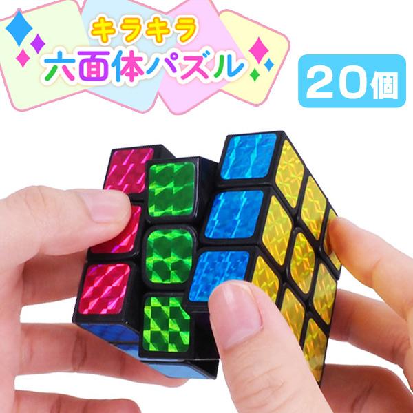 キラキラ六面体パズル 20個セット sy4714 : おもちゃの三洋堂ネット