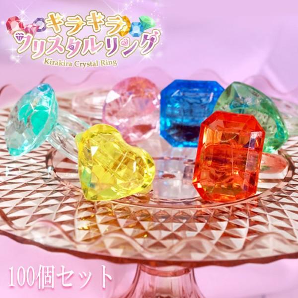 キラキラ クリスタル リング 100個セット sy5330 おもちゃ 景品 お祭り