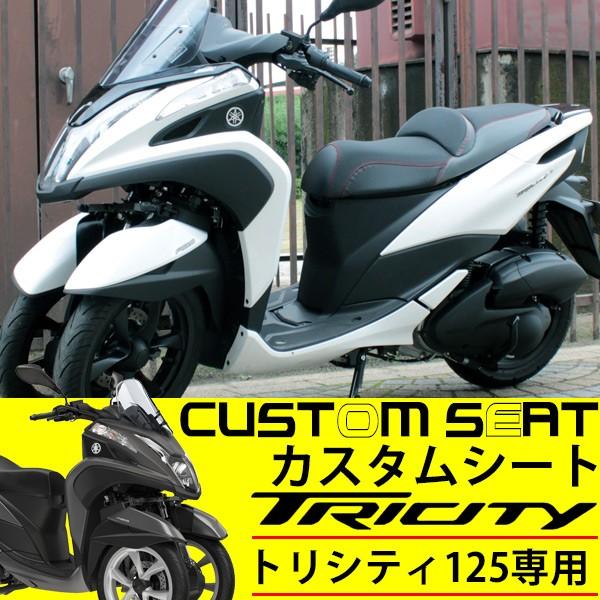 トリシティ125 シート ヤマハ 純正 バイク カスタムシート 外装 ドレス
