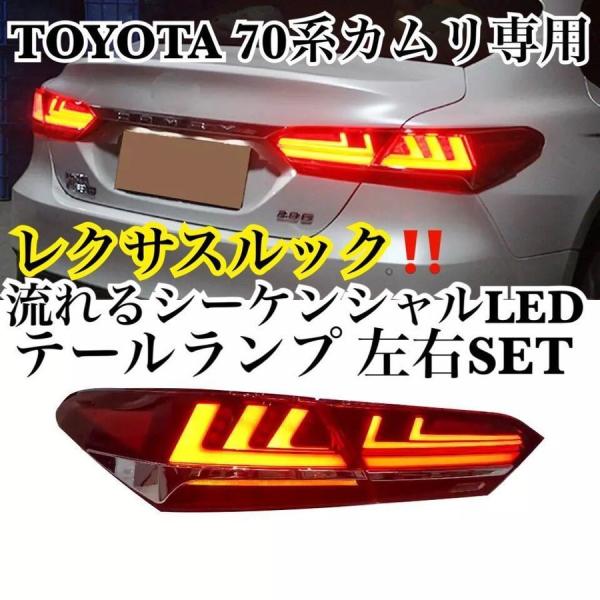 レクサスルック トヨタ カムリ 70系 シーケンシャルLED テールランプ