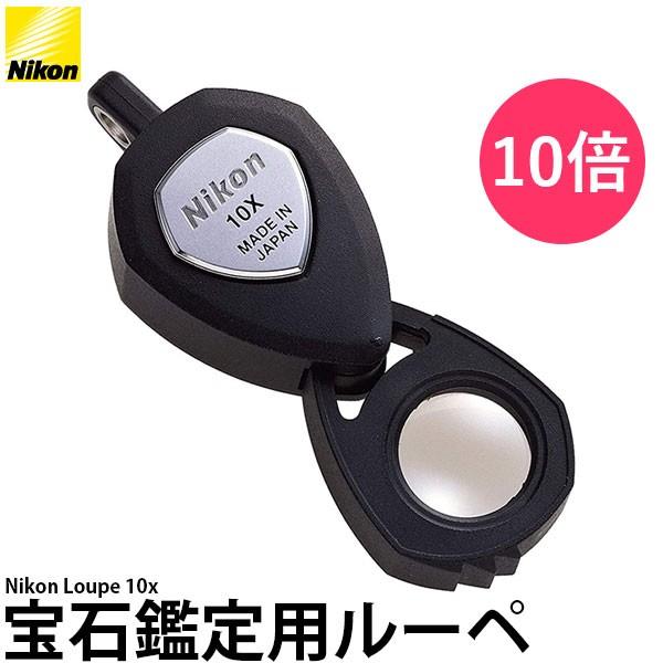 ニコン（Nikon） 宝石鑑定用ルーペ 10X 【メール便 送料無料】【即納