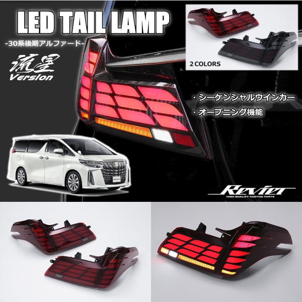 アルファード 30系 後期 オール LED テールランプ レッドクリアレンズ