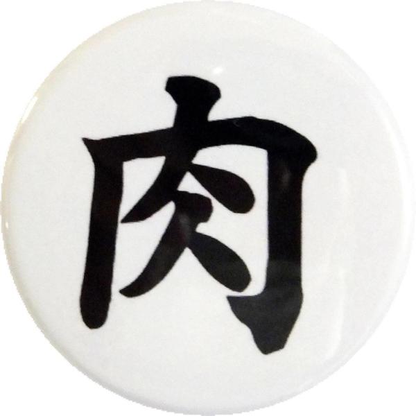 缶バッジ 漢字 肉 38mm ピンバッジ : SHINSEITECH - 通販 - Yahoo