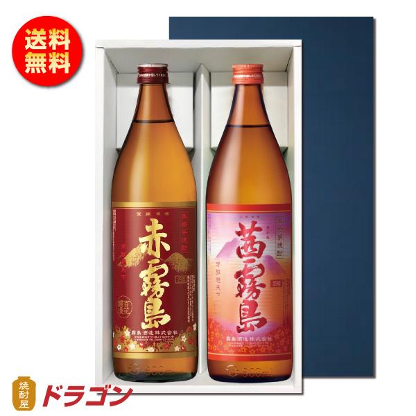 霧島酒造 送料無料 茜霧島・赤霧島 900ml 各1本入 25度 芋焼酎