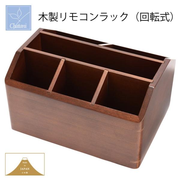 小物入れ リモコンラック 木製」の人気商品一覧 | 安い商品を通販