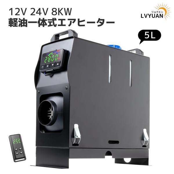 FFヒーター エアヒーター 12V 8KW車用 軽油 一体式 車用ヒーター 低