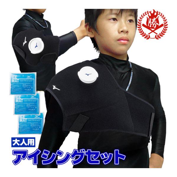 MIZUNO（ミズノ） 【野球 アイシング用品】アイシングセット 大人用