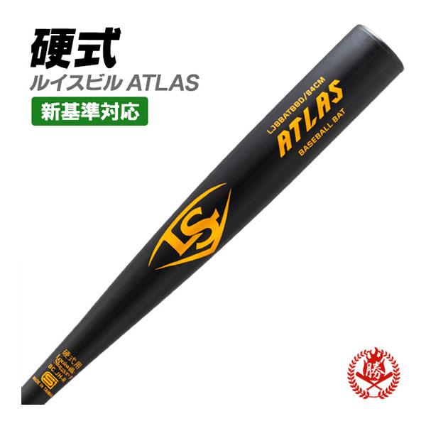 ルイスビルスラッガー 硬式バット / アトラス 硬式 バット 金属 2024