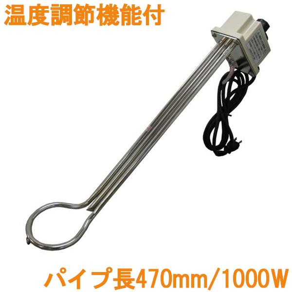 投げ込みヒーター バケツヒーター 1000W サーモスタット(温度調整機能