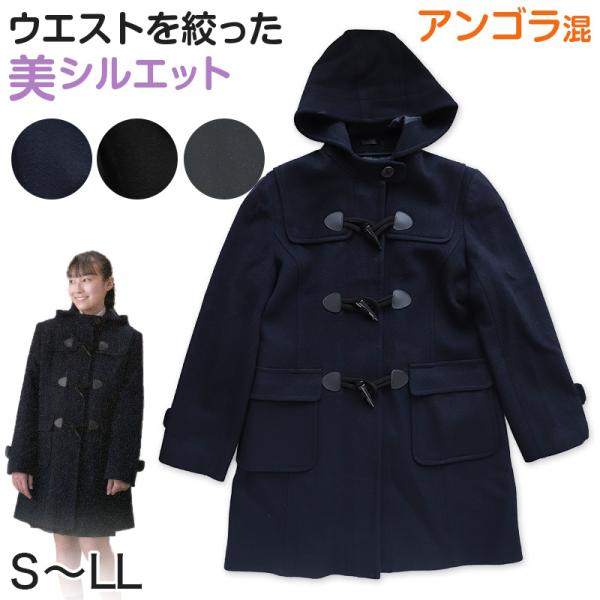 スクールコート ダッフルコート 学生 女子 スクール アンゴラ混 S〜LL