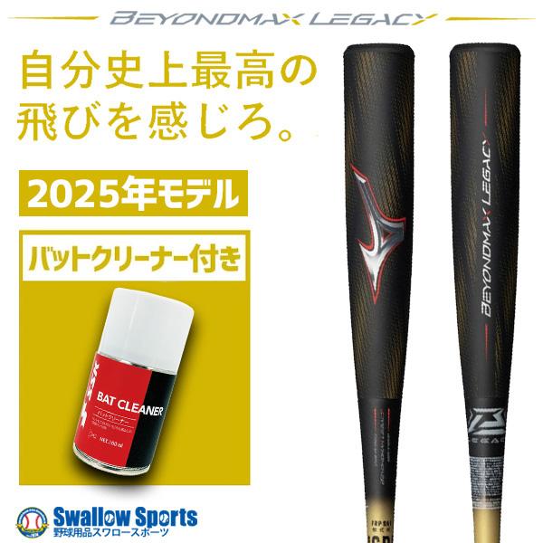 MIZUNO（ミズノ） 野球 ビヨンドマックスレガシー バットクリーナー