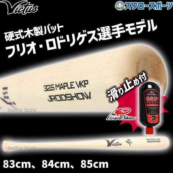 Victus（ビクタス） 野球 硬式用 木製 硬式木製バット リザード