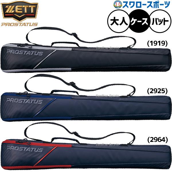 ゼット（ZETT） 野球 プロステイタス バッグ バットケース 2本入り
