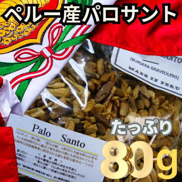 自宅で極上スパ体験ができる本物ペルー産パロサント原木香木(1袋80g