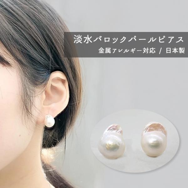 日本製 大粒バロック淡水パール 【大】 ピアス ステンレス（316） 1