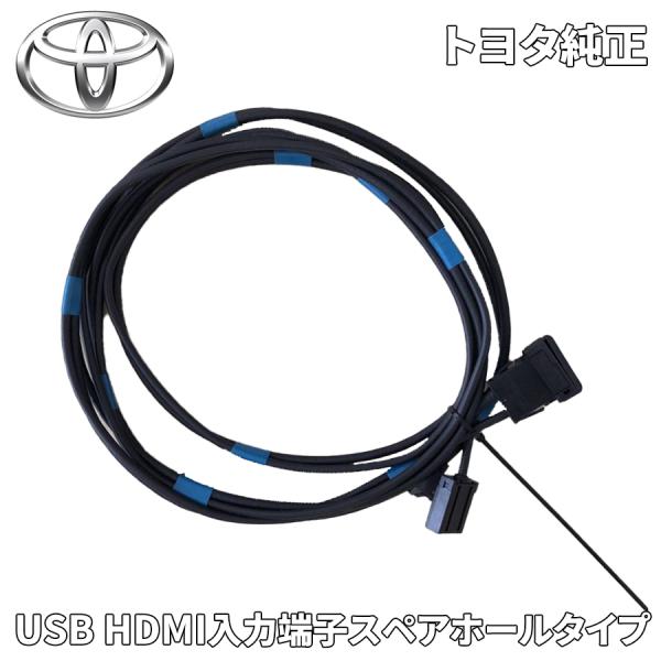 トヨタ（TOYOTA） トヨタ純正 USB HDMI入力端子 スペアホールタイプ
