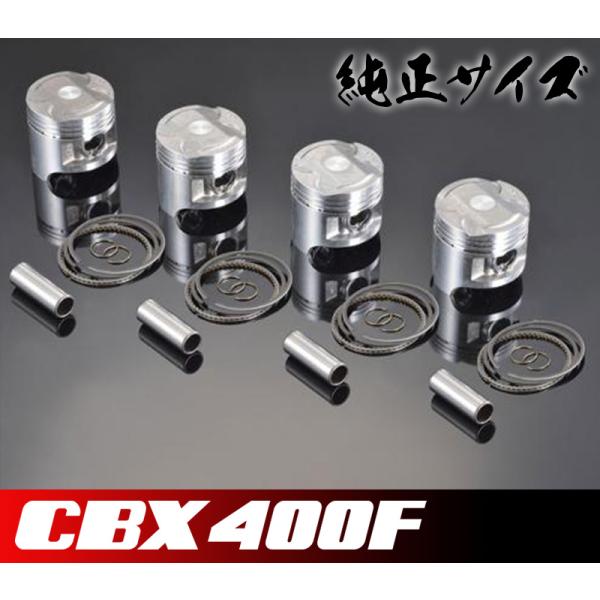 CBX400F 純正サイズピストンキット 日本製ピストン パステルロード