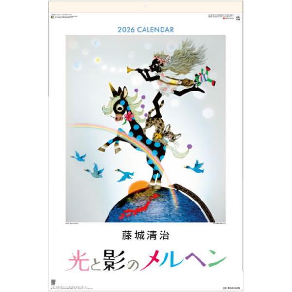 藤城清治 カレンダー 光と影のメルヘン 特大サイズ フィルムカレンダー