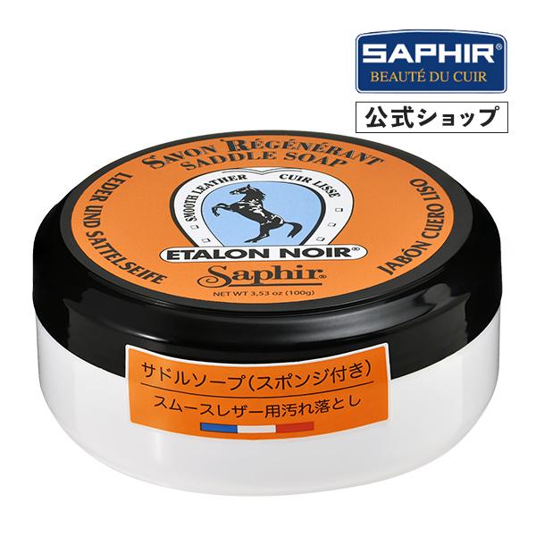 SAPHIR（サフィール） サドルソープ 汚れ落とし 丸洗い カビ シミ