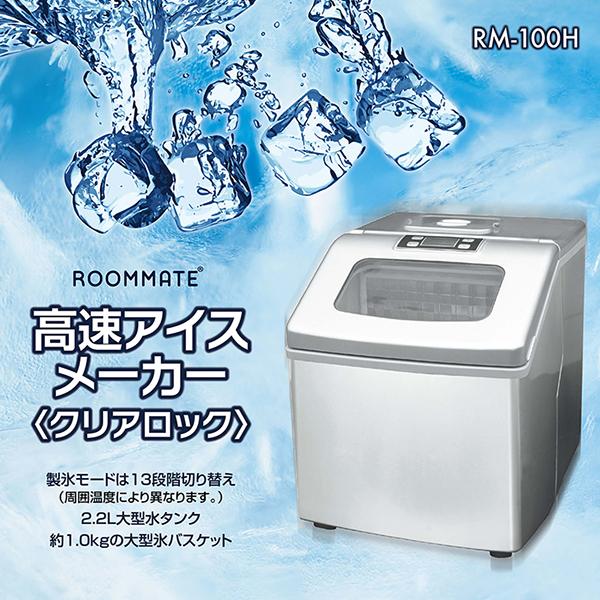 製氷機 氷 高速 アイスメーカー クリアロック ロックアイス 約14-26分