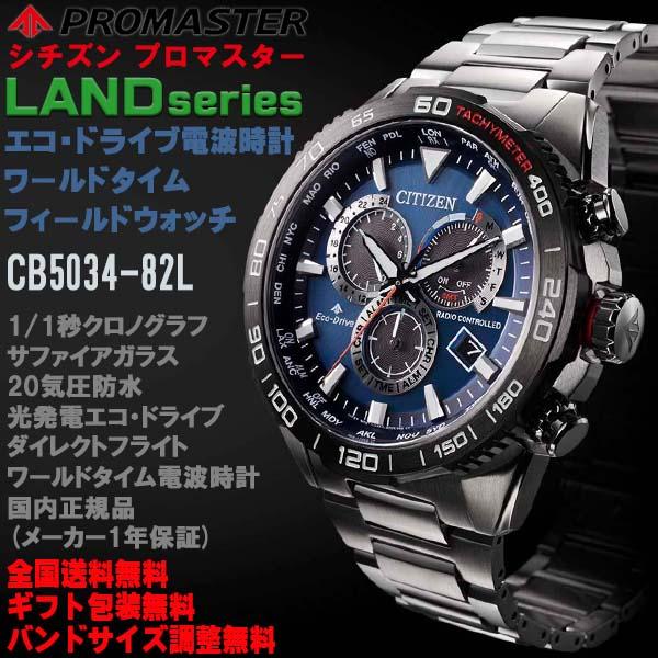 LAND シチズン プロマスター PROMASTER LANDシリーズ エコドライブ電波