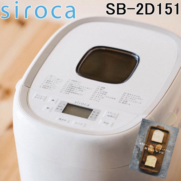 siroca（シロカ） SB-2D151 おうちベーカリー ベーシック プラス