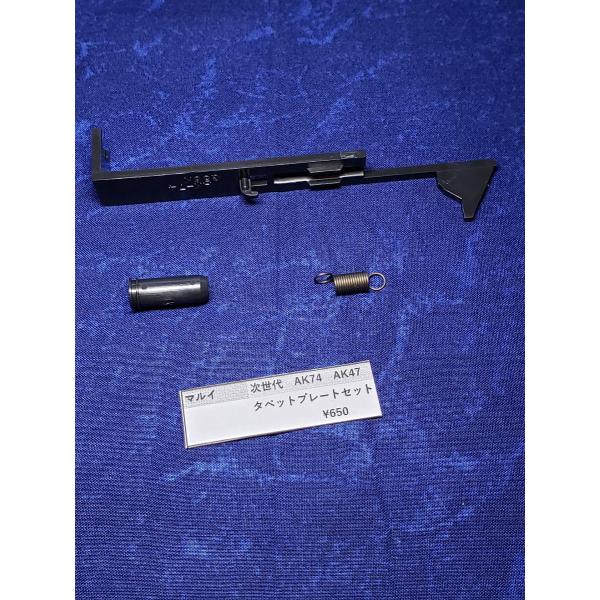 東京マルイ製 次世代電動ガン AK74 タペットプレートセット 純正部品