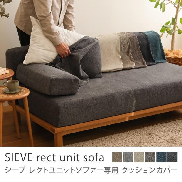 ソファー ユニットソファー ワイドタイプ 専用カバー SIEVE rect unit