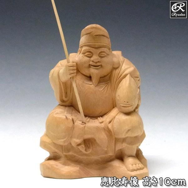 木彫り 恵比寿 置物 高さ10cm 柘植製 : 仏像と縁起物の専門店 龍祥本舗