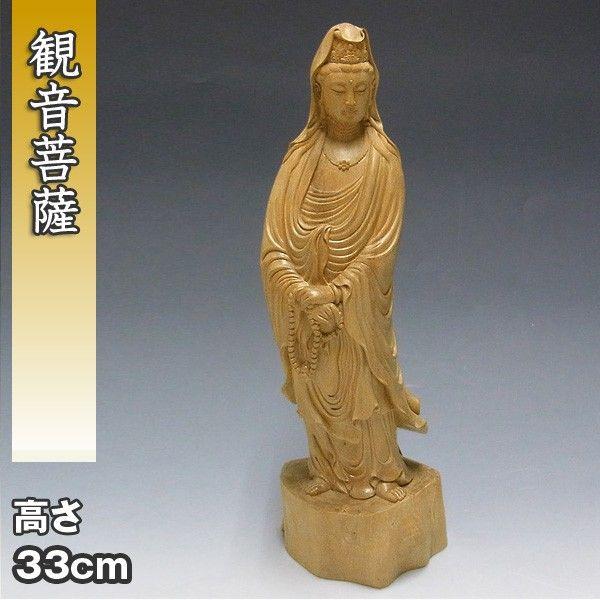 白檀製 観音菩薩 立像 高さ34cm 木彫り 仏像 : 仏像と縁起物の専門店