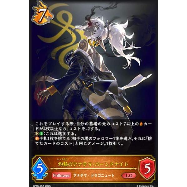 灼熱のアナテマ・バーンドナイト(LG)(BP16-057) シャドウバース