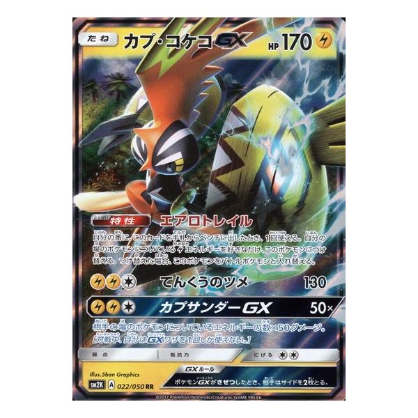 カプコケコGX[022・050 RR]/雷 ポケモンカード : トレカショップ竜の
