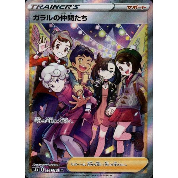 ガラルの仲間たち(258・184 SR)/トレ/サポ ポケモンカード : トレカ