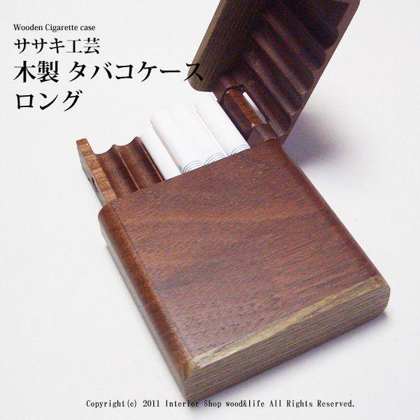 煙草 ( タバコ ) ケース 木製 【 タバコケース ロング 】 タバコを10