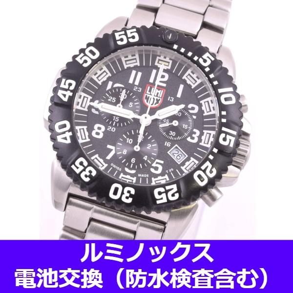 LUMINOX（ルミノックス） 【電池交換サービス(防水検査、パッキン交換